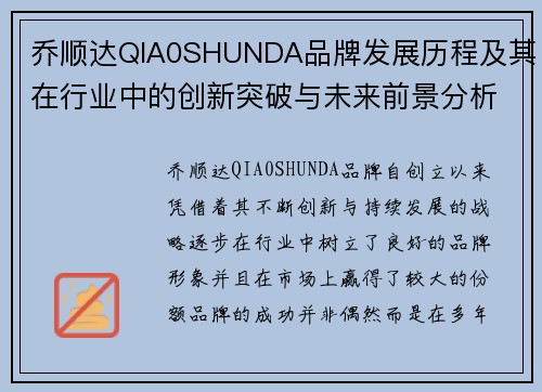 乔顺达QIA0SHUNDA品牌发展历程及其在行业中的创新突破与未来前景分析