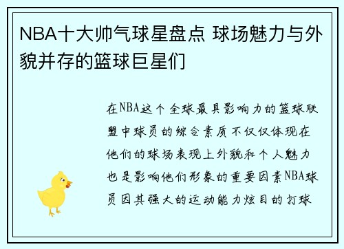 NBA十大帅气球星盘点 球场魅力与外貌并存的篮球巨星们