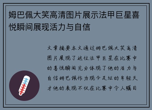 姆巴佩大笑高清图片展示法甲巨星喜悦瞬间展现活力与自信