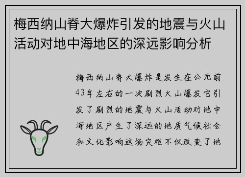 梅西纳山脊大爆炸引发的地震与火山活动对地中海地区的深远影响分析