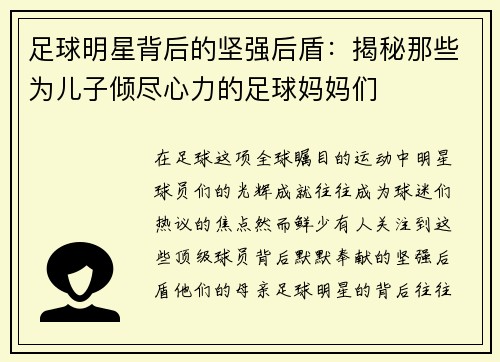 足球明星背后的坚强后盾：揭秘那些为儿子倾尽心力的足球妈妈们