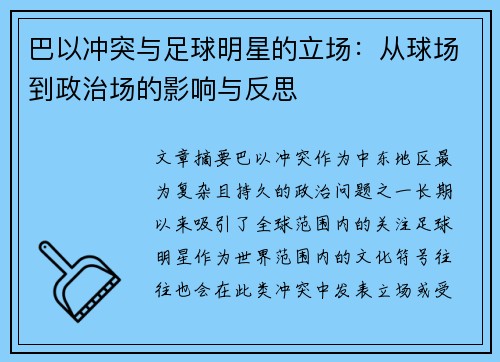 巴以冲突与足球明星的立场：从球场到政治场的影响与反思